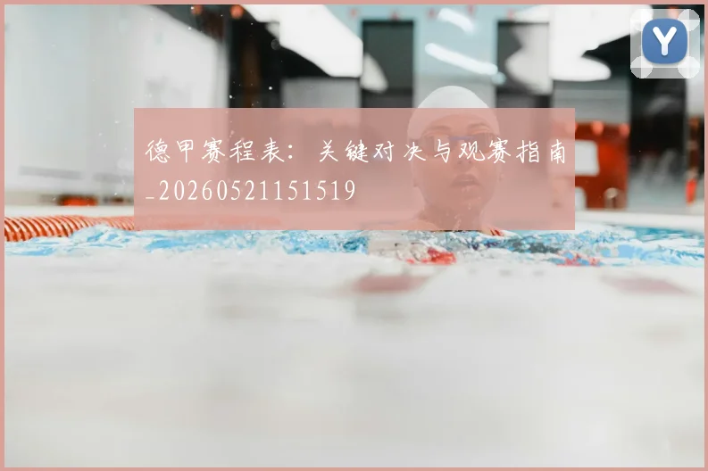 德甲赛程表：关键对决与观赛指南_20260521151519