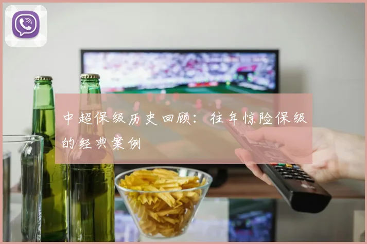 中超保级历史回顾:往年惊险保级的经典案例